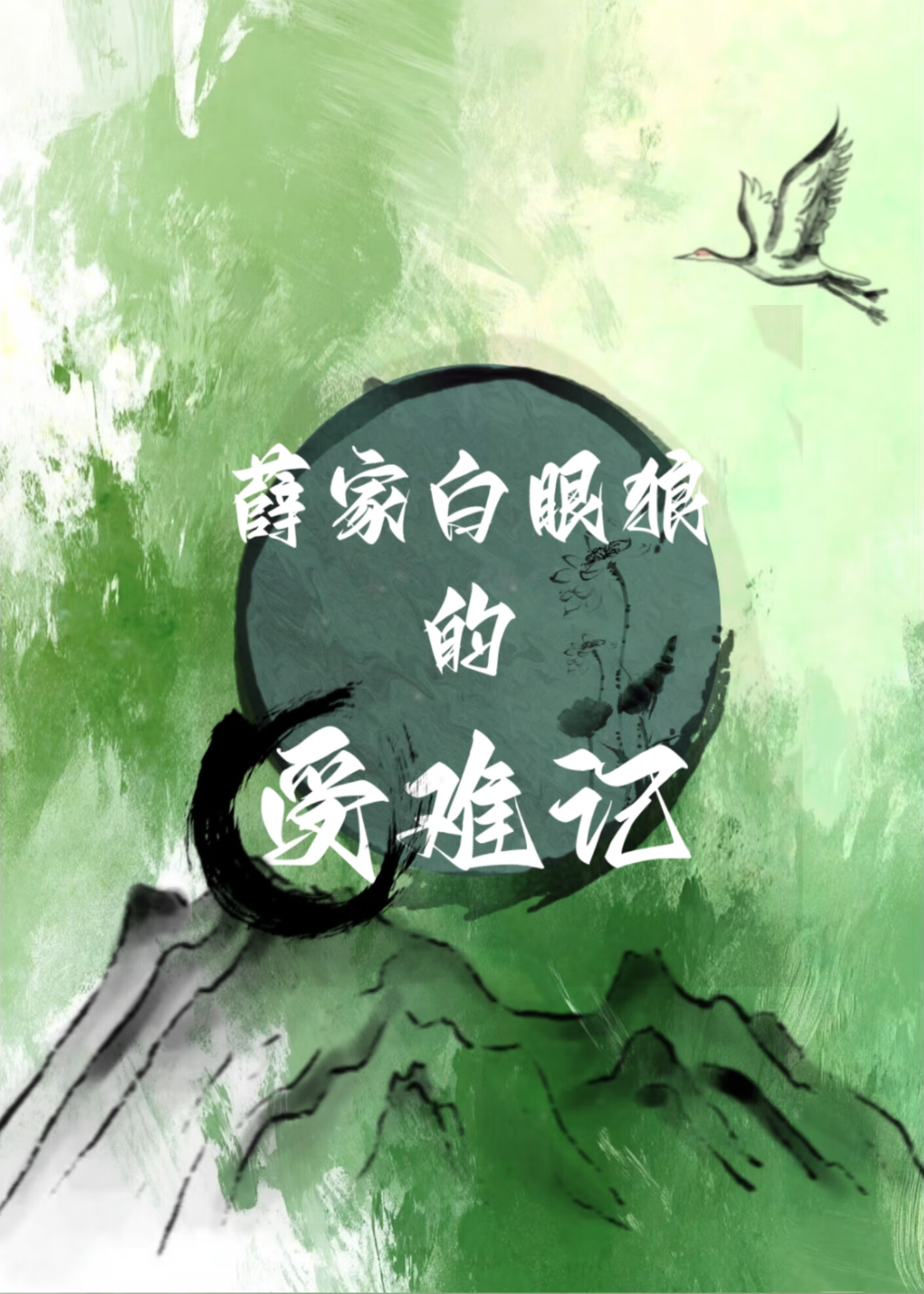 薛家白眼狼受難記