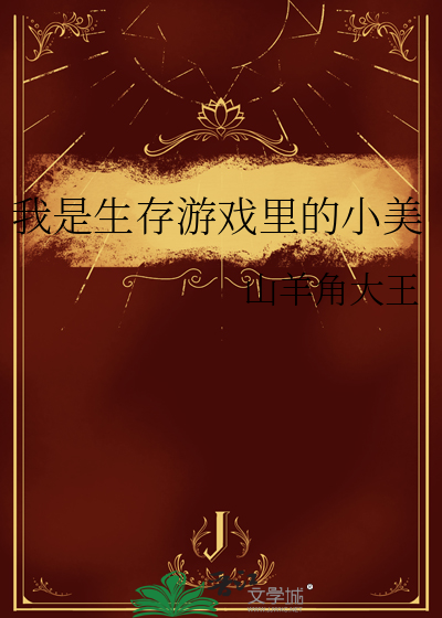 我是生存遊戲裡的小美