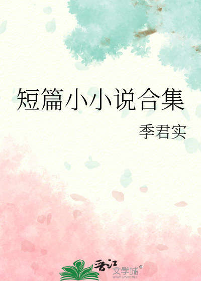 短篇小小說合集