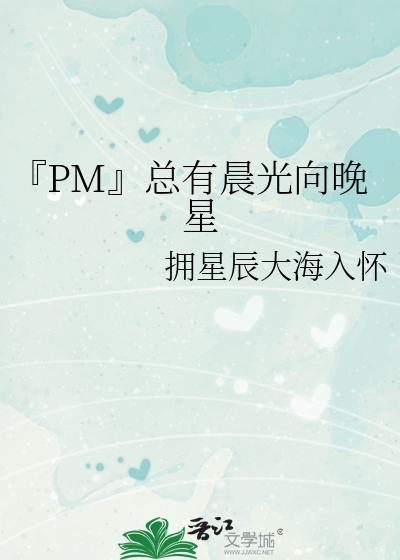 『PM』總有晨光向晚星