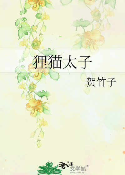 狸貓太子