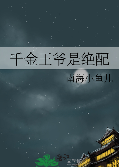 千金王爺是絕配