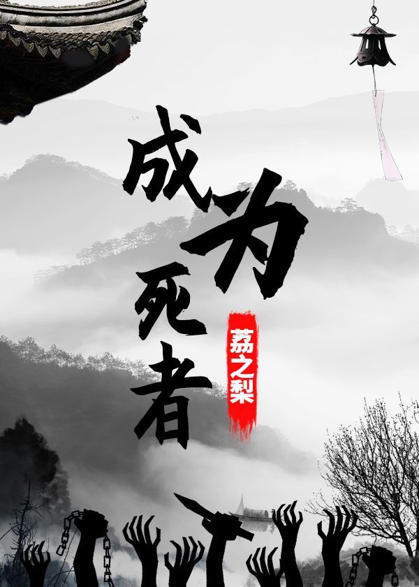成為死者