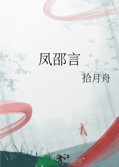 鳳邵言