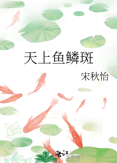 天上魚鱗斑