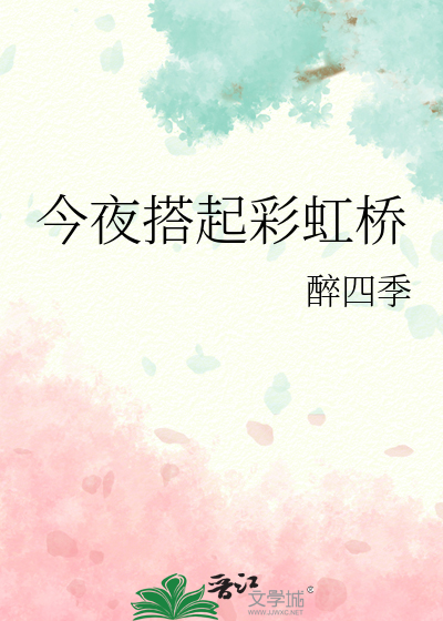 今夜搭起彩虹橋