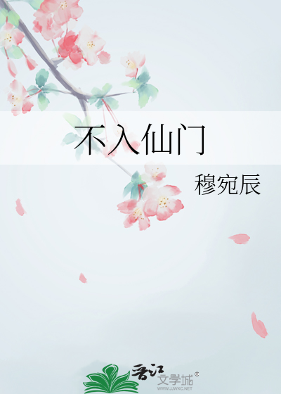 不入仙門