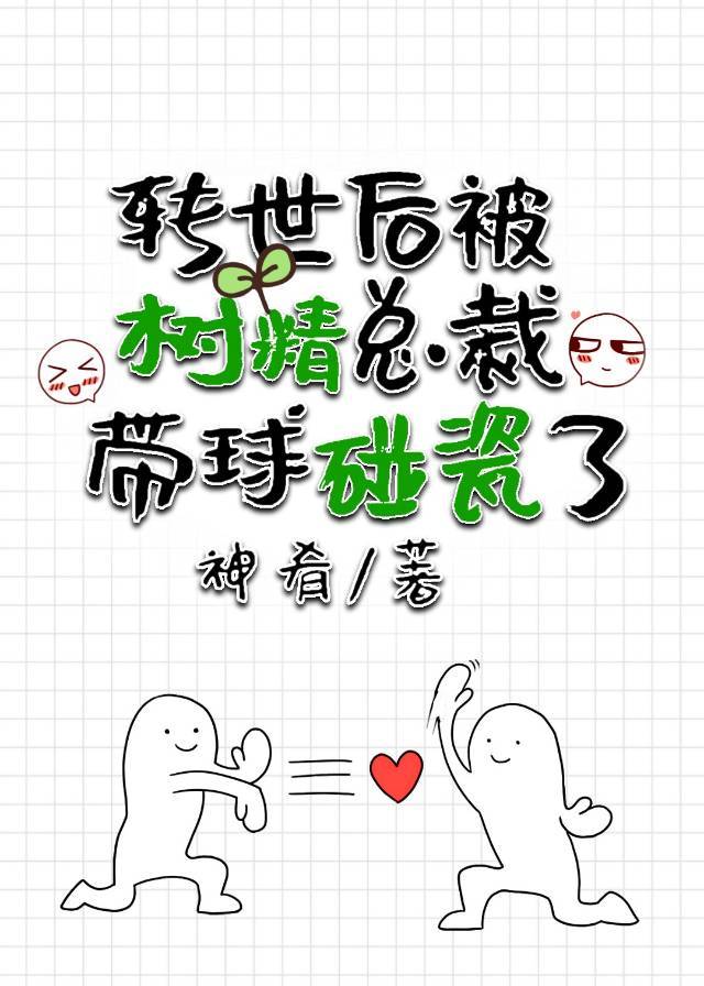 轉世後被樹精總裁帶球碰瓷了