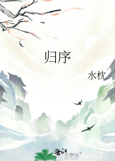 歸序