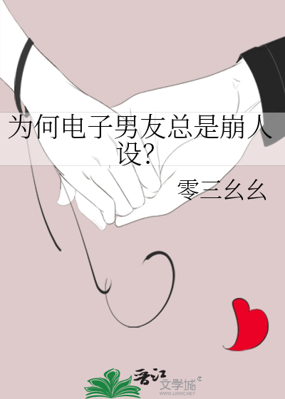 為何電子男友總是崩人設？