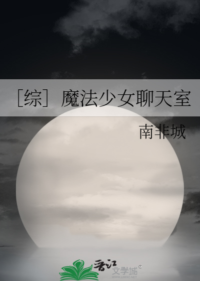 ［綜］魔法少女聊天室