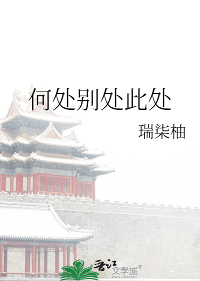 何處别處此處