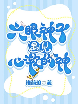 六眼神子遇見心軟的神