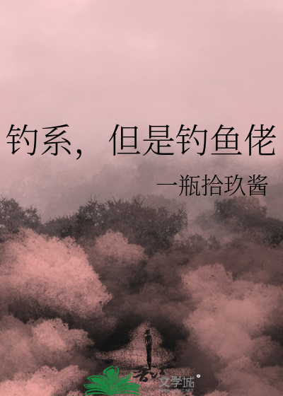 釣系，但是釣魚佬