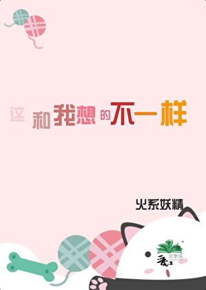 這和我想的不一樣