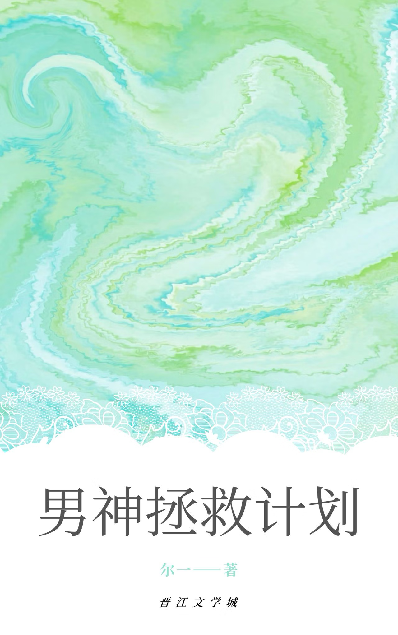 男神拯救計劃