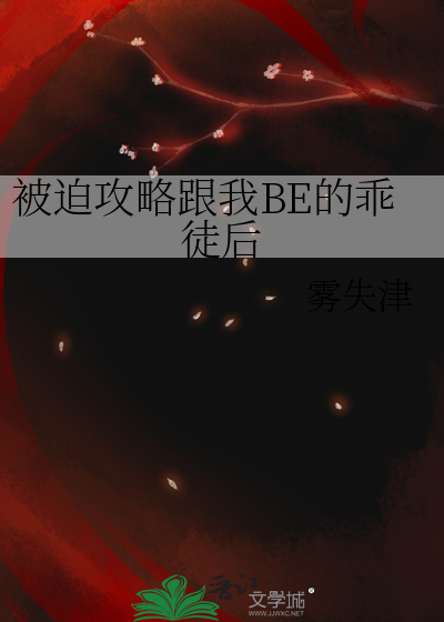 被迫攻略跟我BE的乖徒後