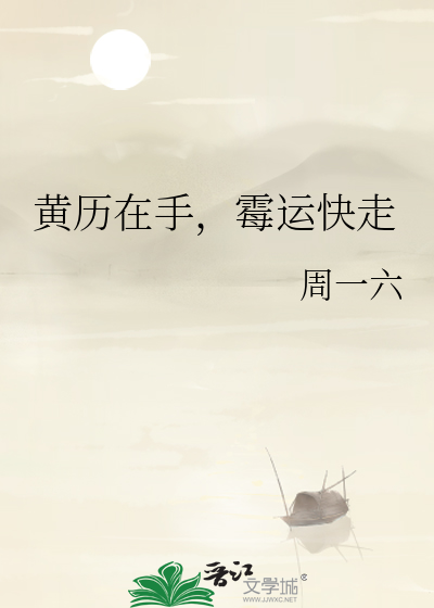 黃曆在手，黴運快走