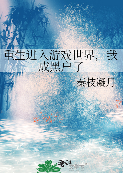 重生進入遊戲世界，我成黑戶了