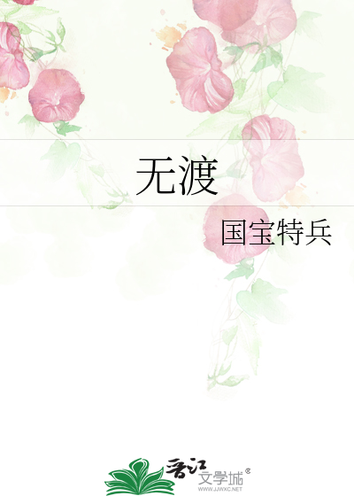 無渡
