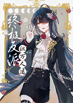 邪惡反派，但美麗萬人迷