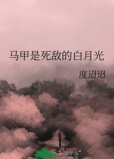 馬甲是死敵的白月光