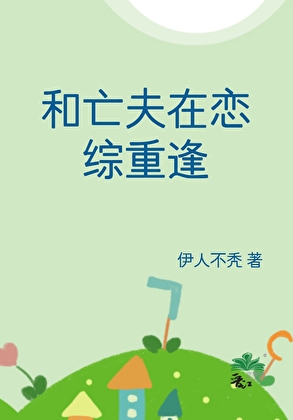 和亡夫在戀綜重逢
