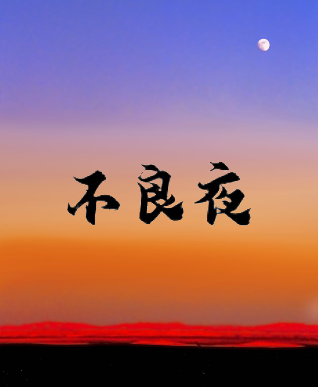 不良夜：倒計時審判殺局