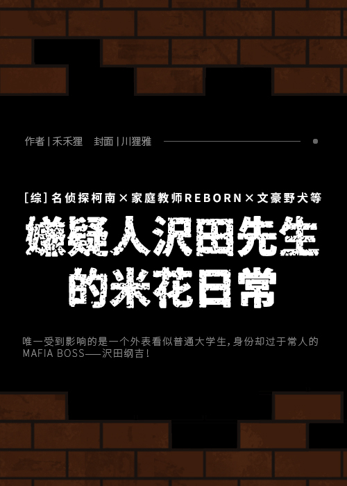 [綜]嫌疑人沢田先生的米花日常
