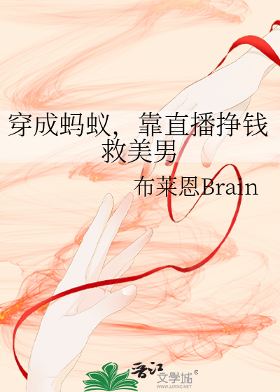 穿成螞蟻，靠直播掙錢救美男