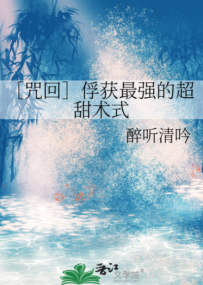 ［咒回］俘獲最強的超甜術式
