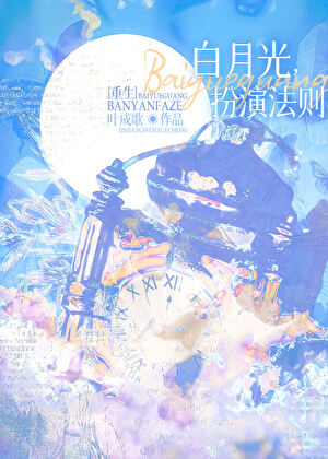 白月光扮演法則