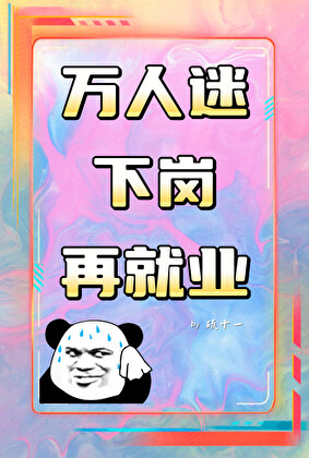 萬人迷再就業指南[短篇]
