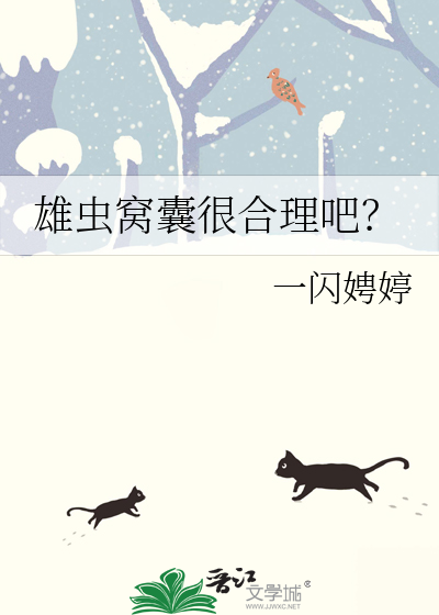 雄蟲窩囊很合理吧？