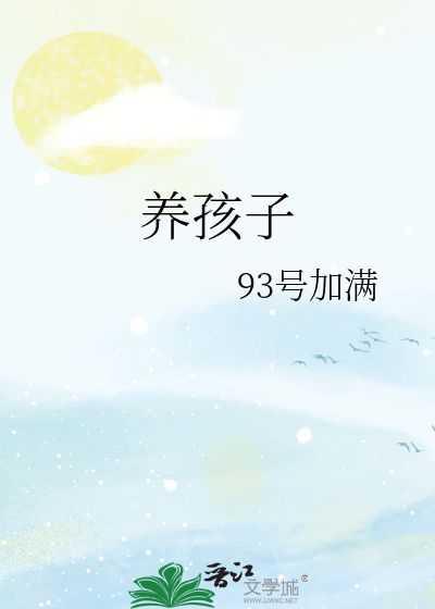 養孩子