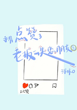 手滑點贊了老闆的失戀朋友圈