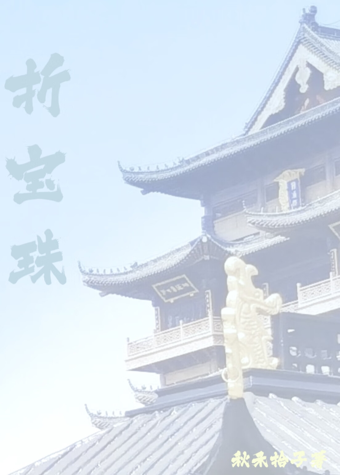 折寶珠