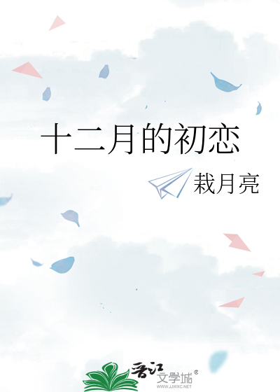 十二月的初戀