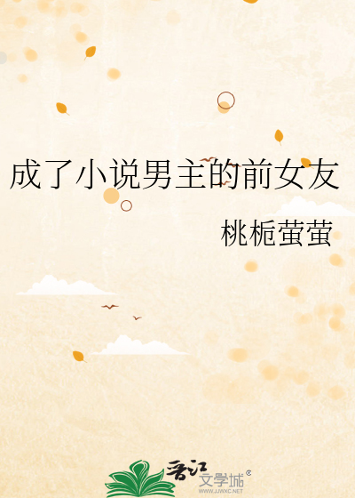 成了小說男主的前女友