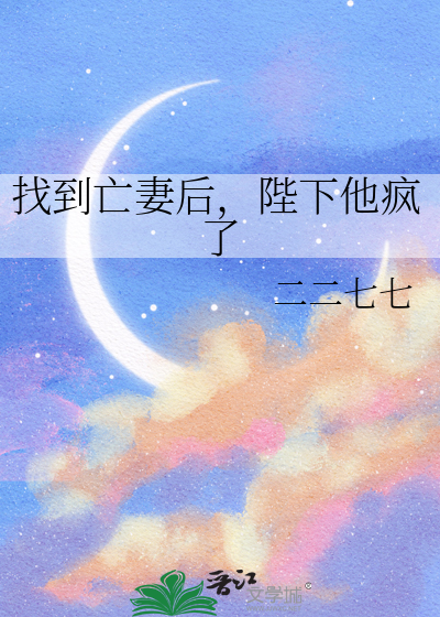 找到亡妻後，陛下他瘋了