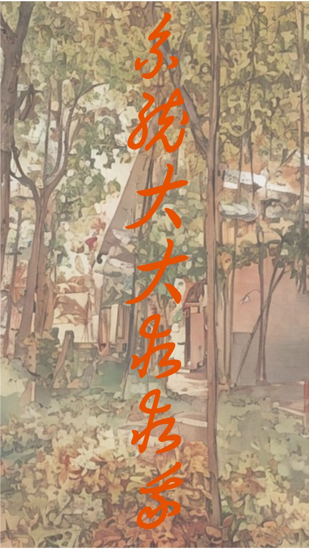 系統大大救救我