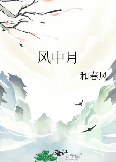 風中月