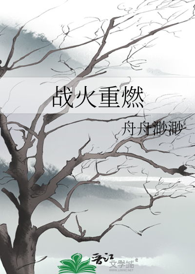 戰火重燃