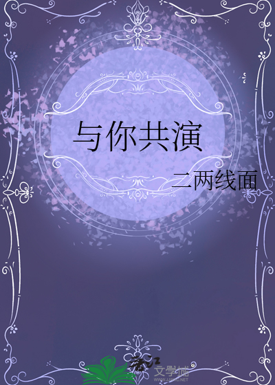 與你共演