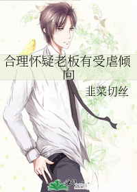 合理懷疑老闆有受虐傾向