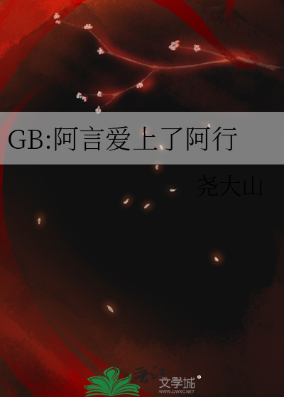 GB:阿言愛上了阿行