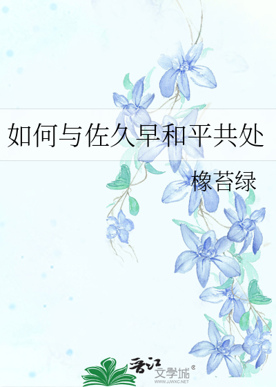 如何與佐久早和平共處