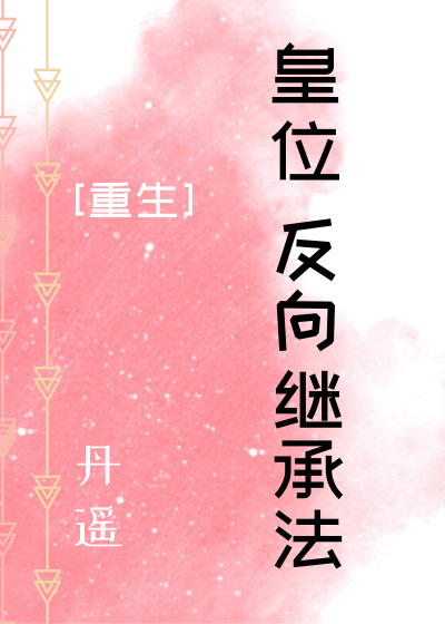 皇兄難為[重生]