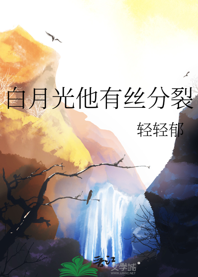 白月光他有絲分裂