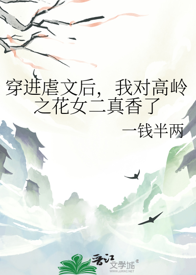 穿進虐文後，我對高嶺之花女二真香了